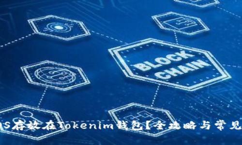 如何将EOS存放在Tokenim钱包？全攻略与常见问题解答