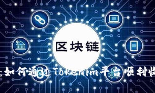 全面解析：如何通过Tokenim平台顺利收取空投币