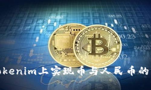 如何在Tokenim上实现币与人民币的无缝兑换
