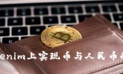 如何在Tokenim上实现币与人民币的无缝兑换