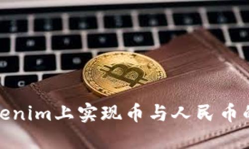 如何在Tokenim上实现币与人民币的无缝兑换