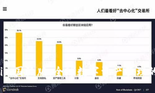  Tokenim国际版：全球数字资产管理的新选择