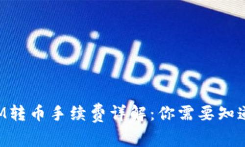 TokenIM转币手续费详解：你需要知道的一切