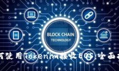 如何使用Tokenim接收EOS：全面指南