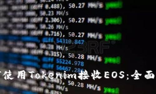 如何使用Tokenim接收EOS：全面指南