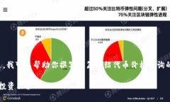 抱歉，我无法提供具体的服务或网站内容。不过