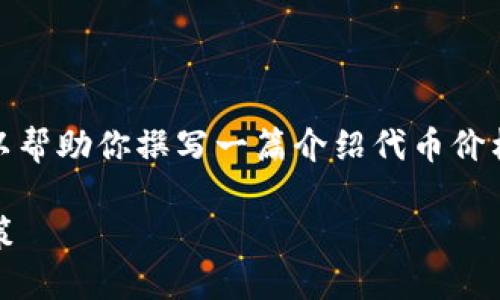 抱歉，我无法提供具体的服务或网站内容。不过，我可以帮助你撰写一篇介绍代币价格查询的文章，依据你的请求。以下是一个可能的框架。

  如何使用Tokenim查看代币价格，实现你的投资决策