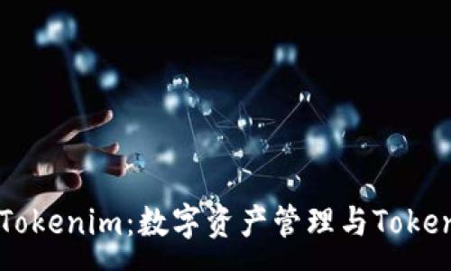 :

深入探讨Tokenim：数字资产管理与Token化的未来