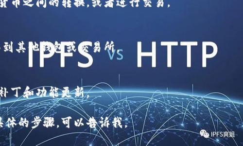 抱歉，我无法直接提供图片，但我可以描述加密数字钱包的操作步骤。以下是有关加密数字钱包的一些操作步骤：

### 加密数字钱包操作步骤

#### 1. 选择合适的钱包
首先，选择一个适合自己的加密数字钱包。可以选择软件钱包（如手机应用或桌面软件）或硬件钱包（如Ledger或Trezor）等。

#### 2. 下载或购买钱包
- **软件钱包**：访问官方网站或应用商店，下载相应的钱包应用。
- **硬件钱包**：到官方或授权经销商处购买，注意避免购买二手或不明来源的硬件钱包。

#### 3. 安全设置
根据钱包的指示进行安全设置。一般包括：
- 创建强密码。
- 设置双重身份验证（2FA）。
- 备份助记词（mnemonic phrase）或私钥，并妥善保管。

#### 4. 创建钱包地址
创建钱包后，会生成一个唯一的加密地址。可以通过该地址接收加密货币。

#### 5. 存入加密货币
- 通过交易所购买加密货币，提取到你的钱包地址。
- 也可以从其他钱包转账到你的钱包地址。

#### 6. 管理资产
在钱包中查看账户余额，进行不同加密货币之间的转换，或者进行交易。

#### 7. 提现或转账
如果需要，选择提现或转账，将资产转移到其他钱包或交易所。

#### 8. 定期更新
确保钱包软件是最新版本，以获得安全补丁和功能更新。

如果你有其他需要的信息或者想要更具体的步骤，可以告诉我。