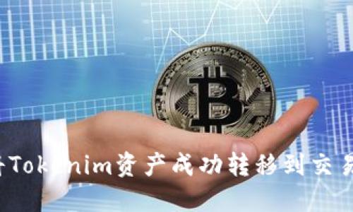 如何将Tokenim资产成功转移到交易平台？