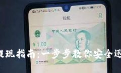 TokenIM ETH 提现指南：一步步教你安全迅速提取加