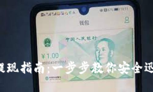 TokenIM ETH 提现指南：一步步教你安全迅速提取加密资产