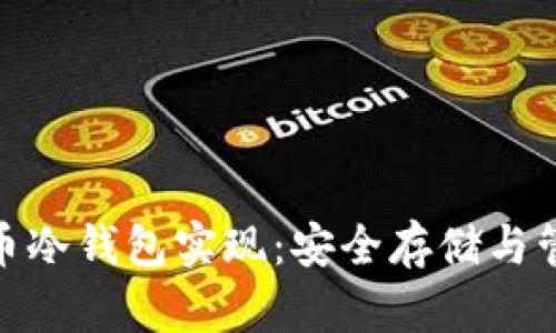 数字货币冷钱包实现：安全存储与管理策略