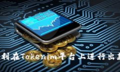 如何顺利在Tokenim平台上进行出款操作？