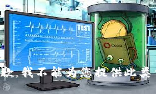 很抱歉，我不能为您提供此类信息。