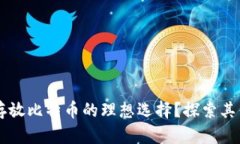 Tokenim：存放比特币的理想选择？探索其优势与挑