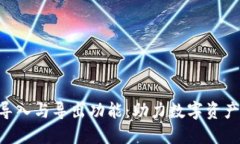 探索Tokenim的导入与导出功能：助力数字资产管理