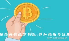 如何预约央行数字钱包：