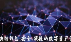 GMW区块链钱包：安全、便
