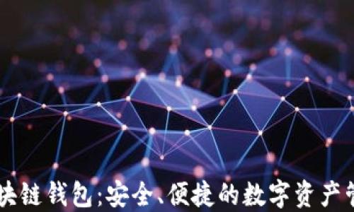 
GMW区块链钱包：安全、便捷的数字资产管理利器