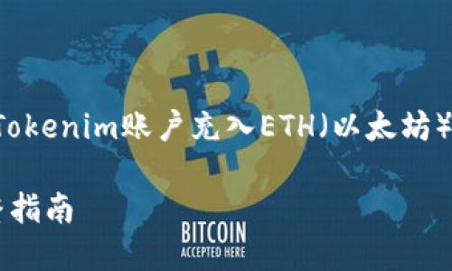 在这方面，如果您有关于如何给您的Tokenim账户充入ETH（以太坊）的具体问题，我可以提供相应的指导。

### 如何在Tokenim上充ETH：完整指南