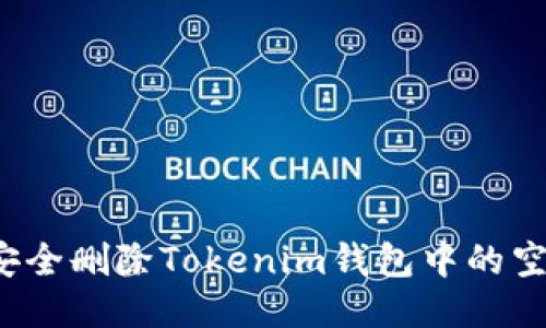 如何安全删除Tokenim钱包中的空投币？