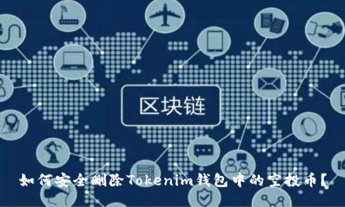 如何安全删除Tokenim钱包中的空投币？