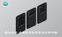 安全无忧：区块链钱包登