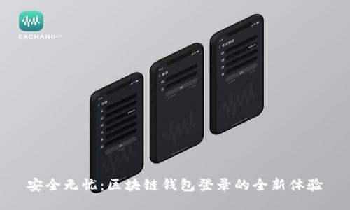 安全无忧：区块链钱包登录的全新体验