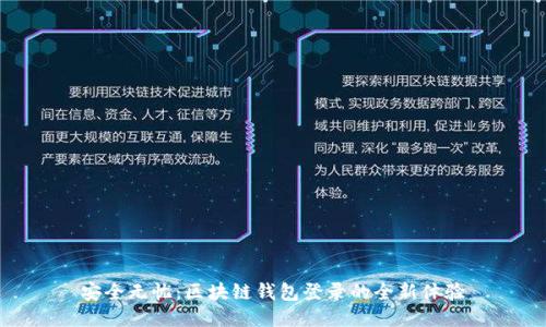 安全无忧：区块链钱包登录的全新体验
