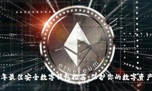 2023年最佳安全数字钱包推荐，保护你的数字资产无忧!