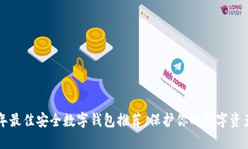 2023年最佳安全数字钱包推荐，保护你的数字资产无忧!