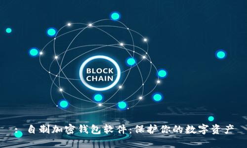 : 自制加密钱包软件：保护你的数字资产