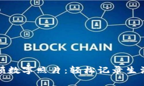 产品: 钱包金额数字照片：轻松记录生活中的点滴财富