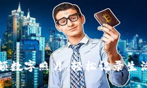 产品: 钱包金额数字照片：轻松记录生活中的点滴财富