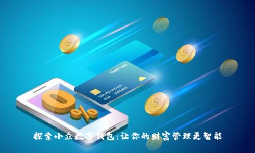 探索小众数字钱包：让你的财富管理更智能