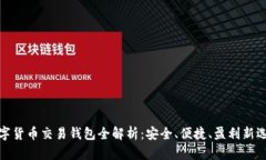 数字货币交易钱包全解析