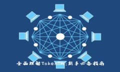 全面理解Tokenim：新手必备