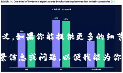 很抱歉，似乎你提到的 
