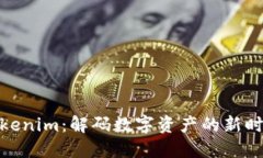 Tokenim：解码数字资产的新