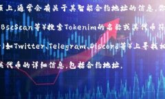 要查看Tokenim的地址，通常