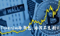 探秘Tokenim冷钱包：为何不