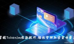 掌握Tokenim收款技巧，轻松