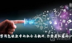 数字钱包放款中的机会与