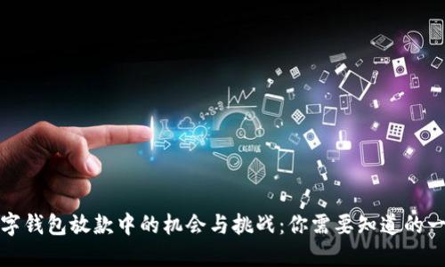 数字钱包放款中的机会与挑战：你需要知道的一切