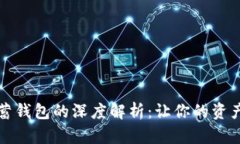 加密货币储蓄钱包的深度