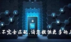 抱歉，您提到的内容与我