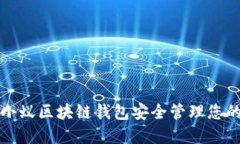 如何利用小蚁区块链钱包
