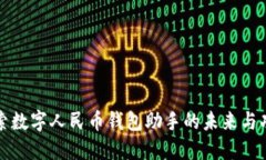 探索数字人民币钱包助手
