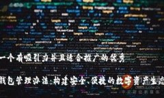 思考一个有吸引力并且适合推广的优秀数字钱包